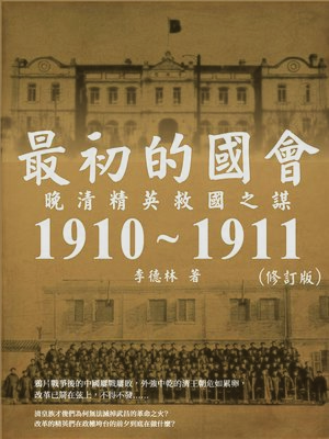 cover image of 最初的國會